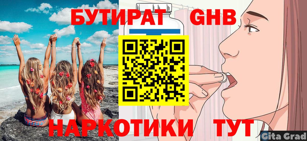 БУТИРАТ GHB  Вход с VPN  Барабинск 