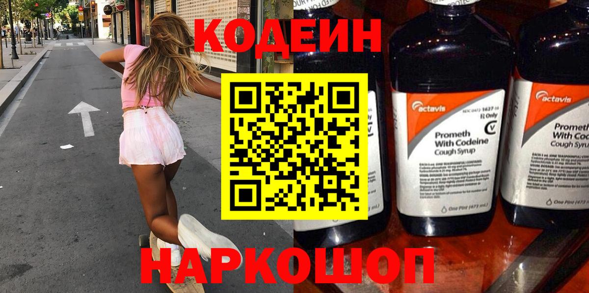 Codein Purple Drank  Кодеин напиток Lean (лин)  Барабинск  Вход с VPN 